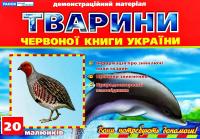 Тварини Червоної книги України. Демонстраційний матеріал 978-966-624-163-7
