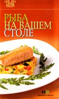 Рыба на вашем столе 978-5-8029-2574-4