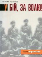 Бурнашов Геннадій У бій, за волю! 966-668-002-5