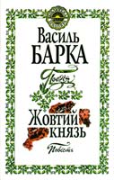 Барка Поезія. Повість 966-00-0654-3