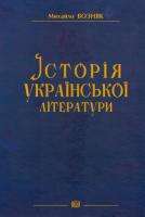 Возняк Михаил Історія української літератури 978-966-603-554-0