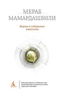 Мамардашвили Мераб Формы и содержание мышления 978-5-389-01503-6