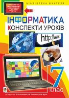 Казанцева Ольга Павлівна, Фурик Леся Володимирівна Інформатика : конспекти уроків : 7 кл. (до підруч. О.П. Казанцевої) + БД 978-966-10-4373-1