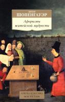 Шопенгауер Артур Афоризмы житейской мудрости 978-5-389-09820-6