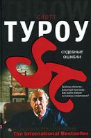 Скотт Туроу Судебные ошибки 5-17-036994-8, 5-9713-2424-1, 5-9578-4121-8, 985-13-7936-0