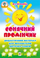 Чумарна Марія Іванівна Сонячний промінчик. Дидактичний матеріал для вихователів дитячих садків 978-966-10-2250-7
