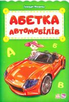 Меламед Геннадій Абетка автомобілів 978-9-6674-8330-2