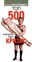 Роман Трахтенберг Топ - 500 анекдотов про кризис 978-5-17-060802-7, 978-5-9725-1591-2