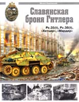 Барятинский Михаил Славянская броня Гитлера 978-5-699-38170-8