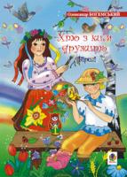 Богемський Олександр Якович Хто з ким дружить.Вірші. 978-966-408-321-5