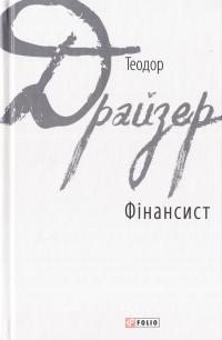 Драйзер Теодор Фінансист 978-966-03-7850-6