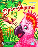 Сонечко Ірина Диво-джунглі. (розкладка)
