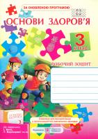 Жаркова Ірина Основи здоров’я. Робочий зошит для 3 класу 978-966-07-2666-6