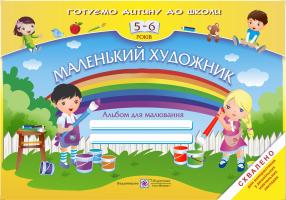 Пилипів О. Маленький художник: Альбом для малювання для дітей 5–6 років. 978-966-07-2133-3