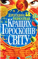 Мороз Людмила Дорогоцінна енциклопедія кращих гороскопів світу 978-966-481-268-6