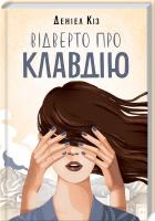 Кіз Деніел Відверто про Клавдію 978-617-12-5119-9