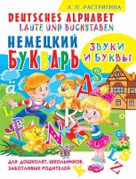 Растригина Людмила Немецкий букварь: Звуки и буквы. Deutsches Alphabet: Laute und Buchstaben 978-966-338-267-8