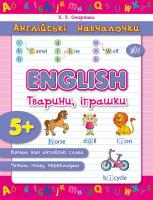 Смирнова К. В. English. Тварини, іграшки 978-966-284-290-6