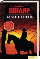 Шкляр Василь Залишенець. Чорний Ворон 978-966-14-0662-8
