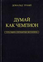 Трамп Дональд, Макивер Мередит Дональд Трамп. Думай как чемпион 978-5-699-93701-1