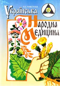 Товстуха Українська народна медицина. 2-ге вид. 966-7831-06-х