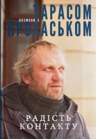 Прохасько Тарас Радість контакту 978-617-7236-41-1