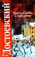 Достоевский Федор Преступление и наказание 978-5-17-049799-7