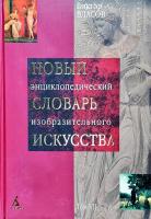 Власов Виктор Новый энциклопедический словарь изобразительного искусства: В 10 т. Т 7: П 978-5-352-02050-0