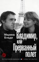 Влади Марина Владимир, или Прерванный полет 978-5-17-099772-5