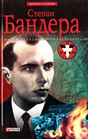 Частий Р. Степан Бандера: мифы, легенды, действительность 978-966-03-5040-3, 978-966-03-5523-1, 978-966-03-5782-2