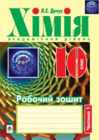 Дячук Людмила Степанівна Хімія : робочий зошит : 10 кл.: академічний рівень: у 2 ч. Ч. 1. 978-966-10-2932-2