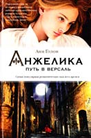 Голон Анн Анжелика. Путь в Версаль 978-5-389-07456-9