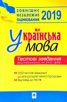 Буда Володимир Андрійович, Штонь Олена Петрівна, Бабій Ірина Михайлівна, Буда Олександра Василівна, Вільчинська Тетяна Пилипівна, Бачинська Галина Василівна, Близнюк Богдана Богданівна, Дащенко Наталія Левківна, Панчук Галина Дмитрівна Українська мова.Тестові завдання для підготовки до ЗНО та ДПА. ЗНО 2019. Тести (5-11 класи) 978-966-10-5471-3