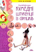 Кабаченко Сергій Кумедні штукенції із сірників 978-966-8181-17-7