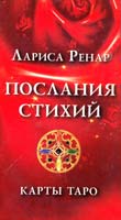 Ренар Лариса Послания стихий. Карты ТАРО
