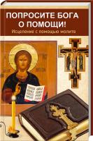 Светлана Сазонова Попросите Бога о помощи! Исцеление с помощью молитв 978-617-690-117-4