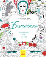 Казка-розмальовка. Білосніжка 978-9-6674-8585-6