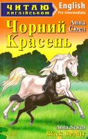 Сюел Анна Чорний Красень = Black Beauty 978-966-498-436-9