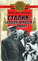 Александр Зиновьев Сталин - нашей юности полет 5-699-00977-9