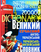 Загнітко Анатолій Великий сучасний англо-український українсько-англійський словник 978-966-338-773-4