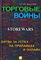 Бредли Джон, Тэйн Грег Торговые войны.Битва за успех на прилавках и онлайн. 978-5-9614-3457-6