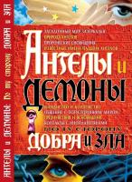 Жуков Александр Ангелы и демоны:По ту сторону добра и зла 978-966-338-875-5