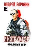 Воронин Андрей Инструктор. Отчаянный воин 978-985-16-9089-9