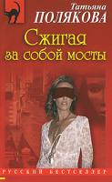Полякова Татьяна Викторовна Сжигая за собой мосты 978-5-699-25943-4