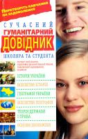 Губарев В. К., Трофимова 3. В. Сучасний гуманітарний довідник школяра та студента 978-966-338-326-2