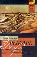 Эрих Мария Ремарк На Западном фронте без перемен 5-17-007576-6
