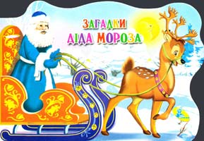 Загадки Діда Мороза (картонка)