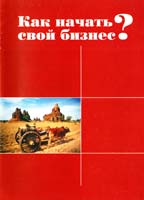 Как начать свой бизнес?