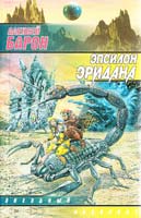 Алексей Барон Эпсилон Эридана 5-17-008538-9