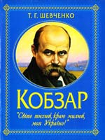Шевченко Тарас Кобзар 978-966-481-320-1